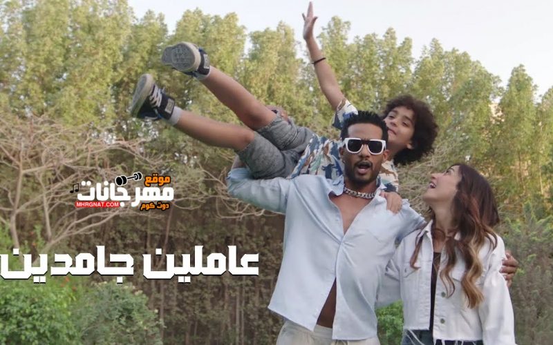 اغنية عاملين جامدين غناء محمد رمضان - دينا الشربيني - من مسلسل المشوار - MP3