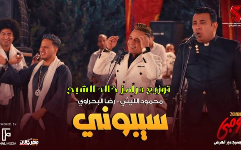 اغنية سيبوني غناء رضا البحراوي و محمود الليثي - من فيلم زومبي - توزيع درامز خالد الشبح ريمكس 2022