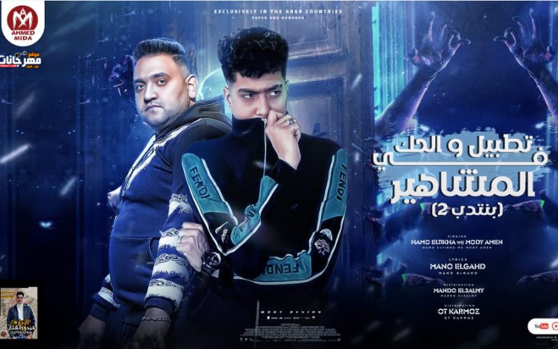 مهرجان تطبيل و الحك فى المشاهير - مودى امين و حمو الطيخا - توزيع ماندو العالمى و قط كرموز 1 Untitled 1 copy 15