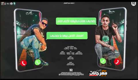 مهرجان صاحبي هات دقيقة اكلم امي - الو مين معايا يا بت - مودي امين و حلقولو - توزيع قط كرموز 1 Untitled 1 copy 3