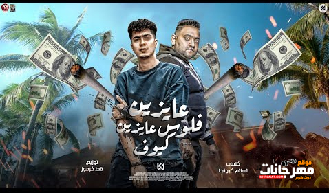 مهرجان عايزين فلوس عايزين كيوف عايزين حريم ترقصلكو - مودي امين - حمو الطيخا - توزيع قط كرموز 1 Untitled 2 copy 1