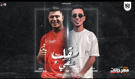 مهرجان تعرف بحبك ليه عشان انت صحبي الوفي - علي قدوره و نور التوت - توزيع فيجو الدخلاوي 1 Untitled 2 copy 4