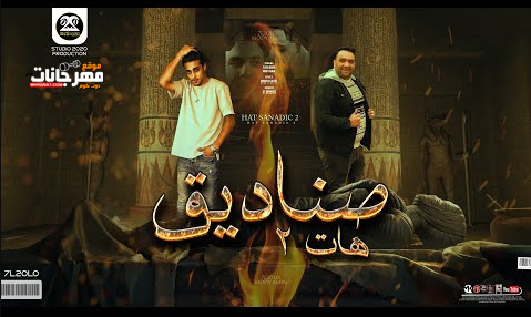 مهرجان هات صناديق من التوكيل 2 - صحاب السوء كرفتاها - حلقولو و مودي امين - توزيع قط كرموز 1 Untitled 2 copy 8