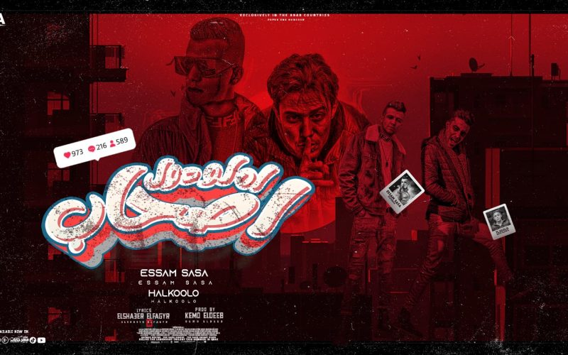 مهرجان اه لو دول اصحاب - قولي نعمل ايه بقي يا صاصا - عصام صاصا و حلقولو - توزيع كيمو الديب 1 WhatsApp Image 2022 06 02 at 3.06.44 AM