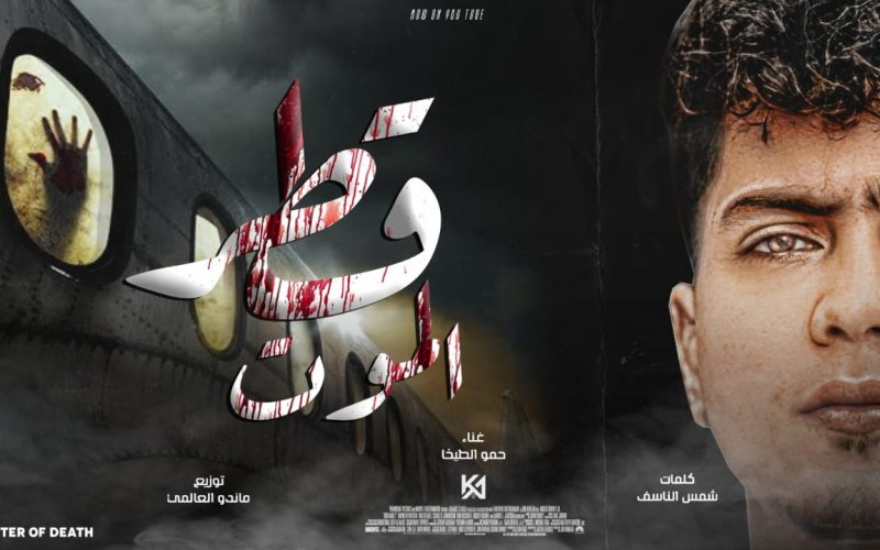 مهرجان قطر الموت - لما يبيعنى صاحبى ضهرى قلبى - حمو الطيخا - كلمات شمس الناسف - توزيع ماندو العالمى 1 WhatsApp Image 2022 06 06 at 5.30.19 AM