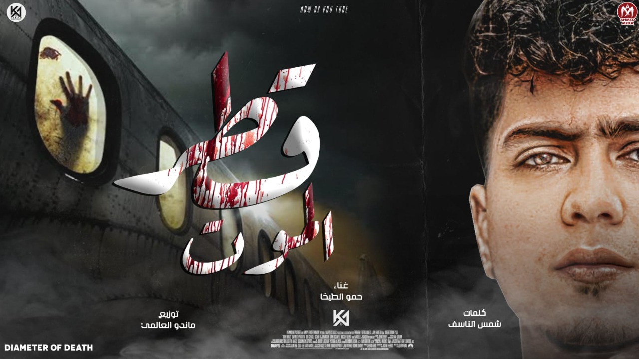 مهرجان قطر الموت - لما يبيعنى صاحبى ضهرى قلبى - حمو الطيخا - كلمات شمس