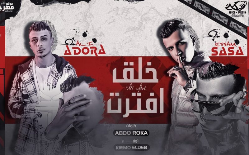 مهرجان خلق افترت - كيت كات دي غير كل البنات - عصام صاصا و علي قدوره - توزيع كيمو الديب 1 WhatsApp Image 2022 06 09 at 11.47.12 AM