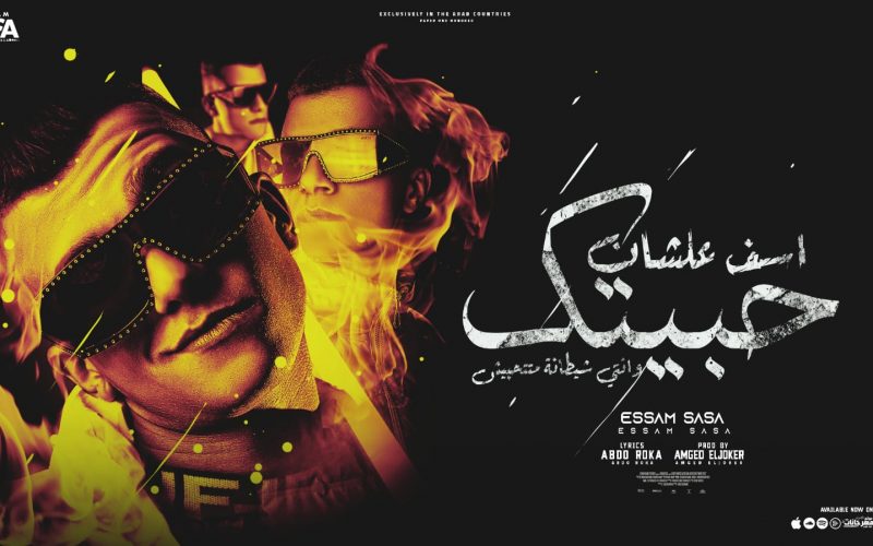 مهرجان اسف عشان حبيتك - يا مساء النكش ياجيهه - عصام صاصا الكروان - كلمات عبده روقه - توزيع امجد الجوكر 1 WhatsApp Image 2022 06 29 at 12.18.15 AM