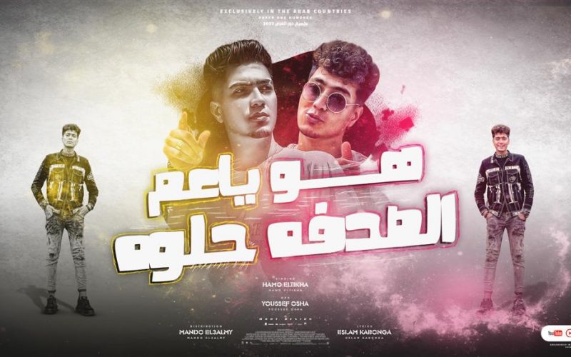 مهرجان هو ياعم الصدفه حلوه - عيل سكرته فرز اول - حمو الطيخا - كلمات اسلام كابونجا - توزيع ماندو العالمى 1 cecfaacf 9a12 477a 8593 46586f4ffe6e