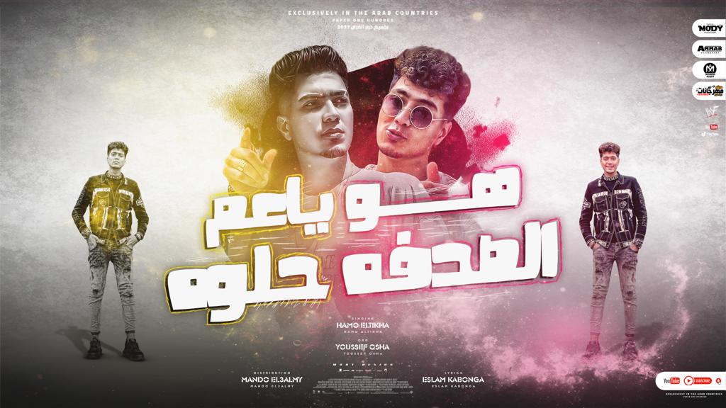 مهرجان هو ياعم الصدفه حلوه - عيل سكرته فرز اول - حمو الطيخا - كلمات