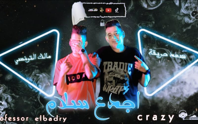 مهرجان اجدع سلام غناء سعد حريقة - مالك تونسي - توزيع محمد حريقه 2022