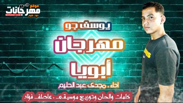 مهرجان أبويا غناء يوسف جو - مجدي عبدالحليم - توزيع موسيقي عاطف فؤاد 2022