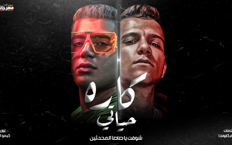 مهرجان كاره حياتي - شوفت يا صاصا المحدثين - عصام صاصا و نور التوت - توزيع كيمو الديب 1 0000asdasdasd