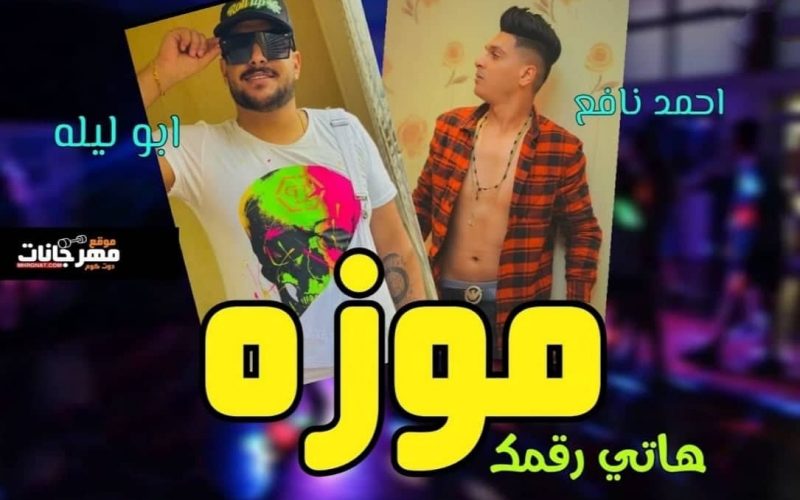 مهرجان موزه هاتي رقمك - قولي رقمك زيرو كام - احمد نافع - ابو ليله - توزيع محمد حريقه - MP3