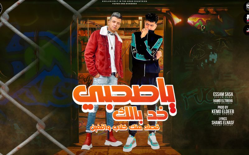 مهرجان يا صاحبي خد بالك قصاد منك كلاب واقفين - ملخص الدنيا معاك عده تعيش مرتاح - عصام صاصا و حمو الطيخا - توزيع كيمو الديب 1 3A98695D C511 4044 B344 A8789CDDE680
