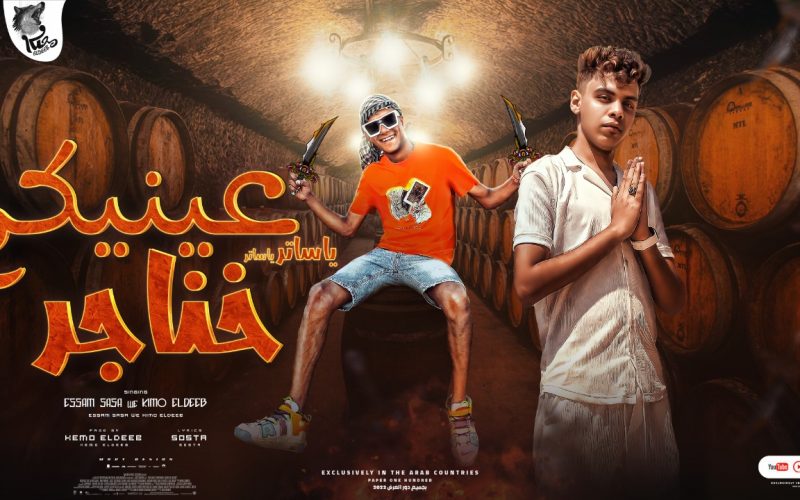 مهرجان يا ساتر يا ساتر عنيكم خناجر - صحبي واخويا انت اللي باقيلي - عصام صاصا و كيمو الديب - توزيع كيمو الديب 1 5ffe10c4 81e2 42d8 8a31 b16153a52d1a