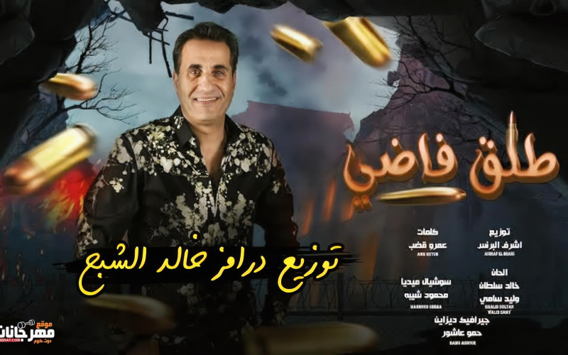 اغنية طلق فاضي غناء احمد شيبه - توزيع درامز خالد الشبح ريمكس 2022