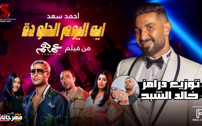 اغنية اى اليوم الحلو دا غناء احمد سعد - توزيع درامز خالد الشبح ريمكس - من فيلم عمهم 2022