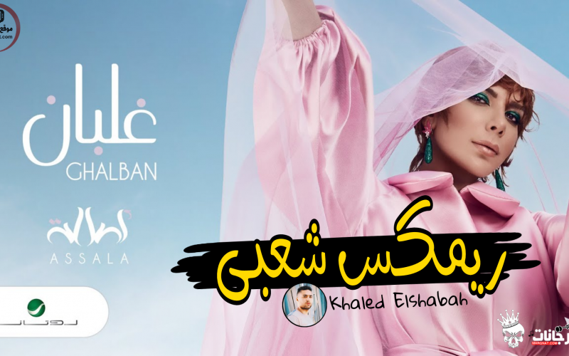 اغنية غلبان - ليه هنمسك في اللي سايب مش من قلة الحبايب - اصالة - توزيع درامز خالد الشبح ريمكس MP3 1 اغنية غلبان - ليه هنمسك في اللي سايب مش من قلة الحبايب - اصالة - توزيع درامز خالد الشبح ريمكس MP3