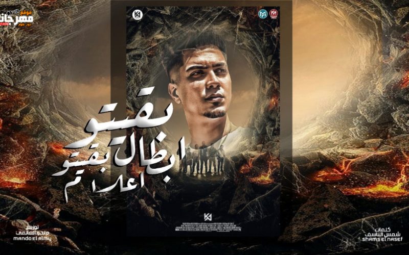 مهرجان بقيتو ابطال بقيتو اعلام - شوفو الاندال - حمو الطيخا - كلمات شمس الناسف - توزيع ماندو العالمى 1 Untitled 1 copy 3