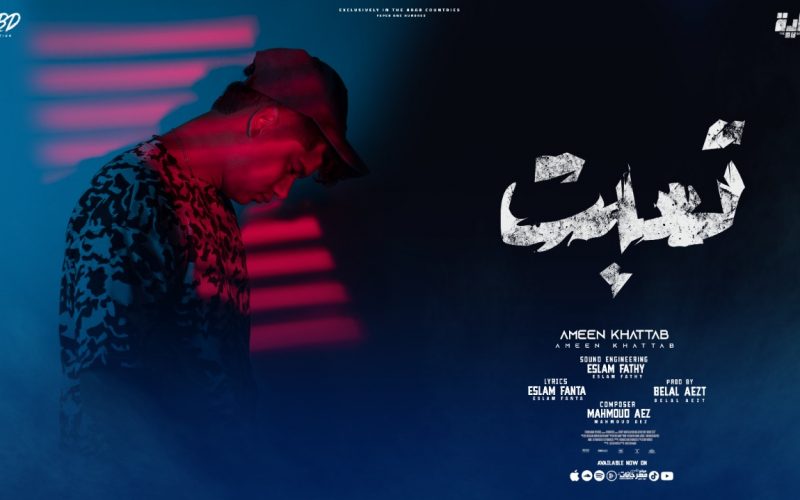 اغنيه تعبت لكن لازم اكمل - محبش حد يسالني يقولي مالك - امين خطاب - انتاج فيصل العبد 1 WhatsApp Image 2022 07 03 at 12.35.37 AM