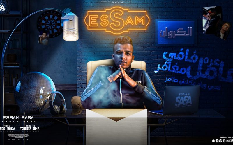 مهرجان عره فافي عامل مغامر - بت انتي حب حياتي - عصام صاصا الكروان - كلمات عبده روقه - توزيع يوسف اوشا 1 WhatsApp Image 2022 07 06 at 3.16.20 AM