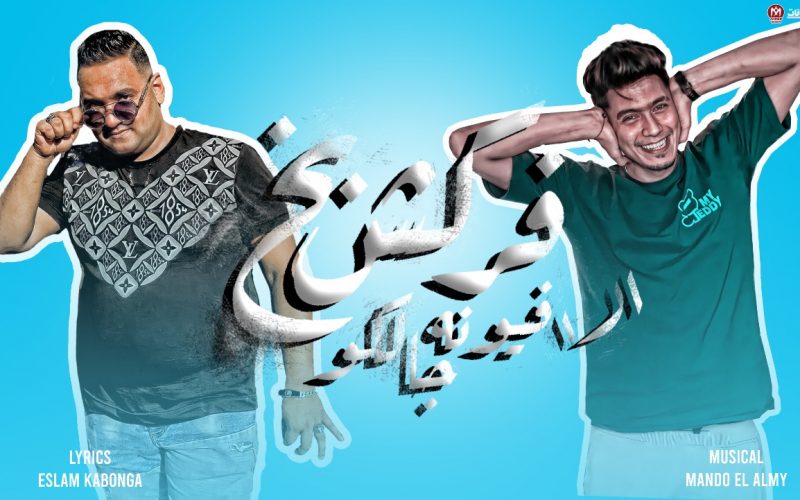 مهرجان فركش بخ الافيونه جالكو - حمو الطيخا و مودى امين - كلمات اسلام كابونجا - توزيع ماندو العالمى 1 WhatsApp Image 2022 07 07 at 2.11.46 AM