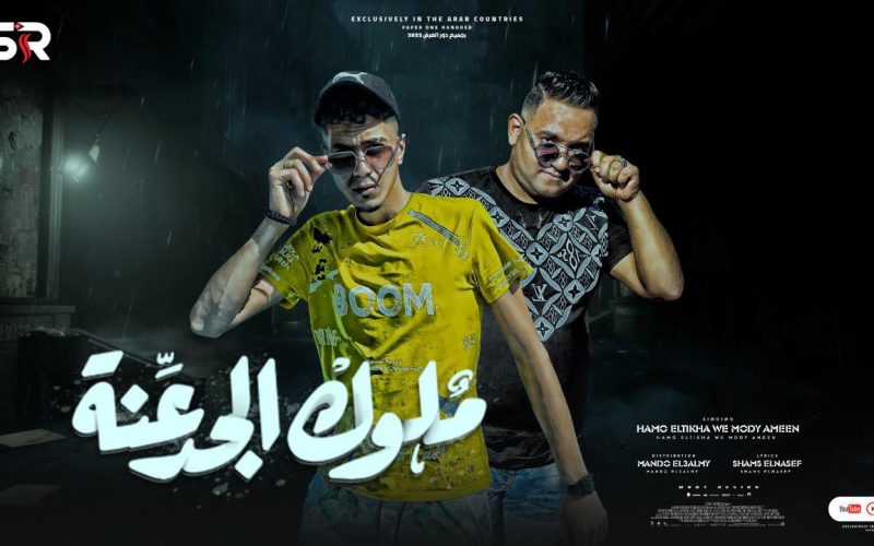 مهرجان ملوك الجدعنه - حكاية اتنين اخوات - حمو الطيخا - مودي امين - توزيع ماندو العالمي 1 WhatsApp Image 2022 07 07 at 8.01.50 PM