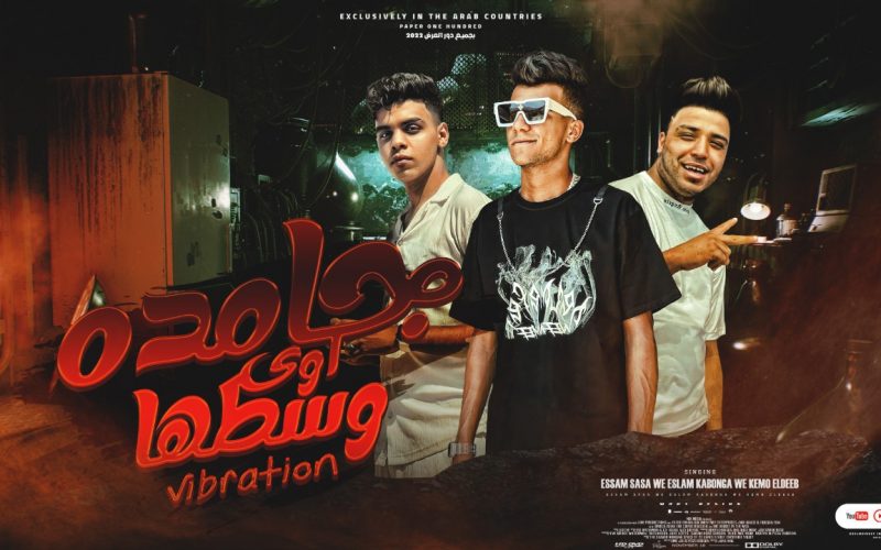 مهرجان جامده اوي وسطها فيبريشن - عايش بالقسط - عصام صاصا و كيمو الديب و اسلام كابونجا - توزيع كيمو الديب 1 WhatsApp Image 2022 07 15 at 5.59.26 AM