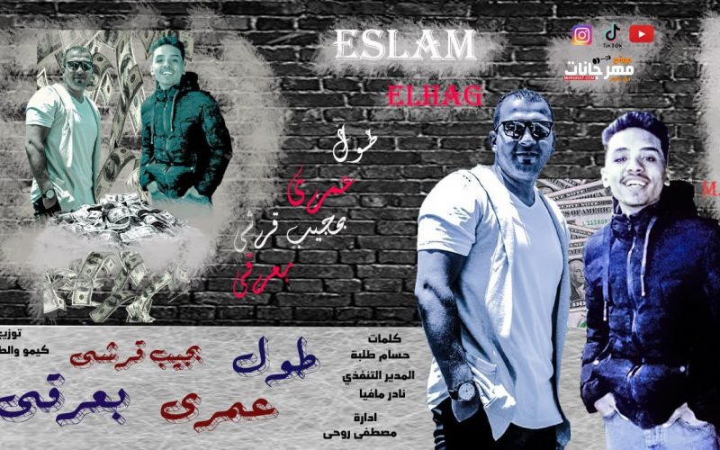 مهرجان طول عمري بجيب قرشي بعرقي - اسلام الحج و باسم مصر - كلمات حسام طلبه - توزيع كيمو الطحاوي 1 WhatsApp Image 2022 07 18 at 4.34.03 PM