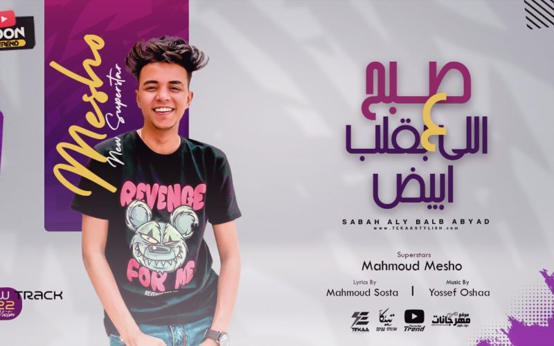 مهرجان صبح علي اللي بقلب ابيض - سلامات سلامات سلامات - محمود ميشو - توزيع يوسف اوشا 1 WhatsApp Image 2022 07 19 at 9.43.02 AM