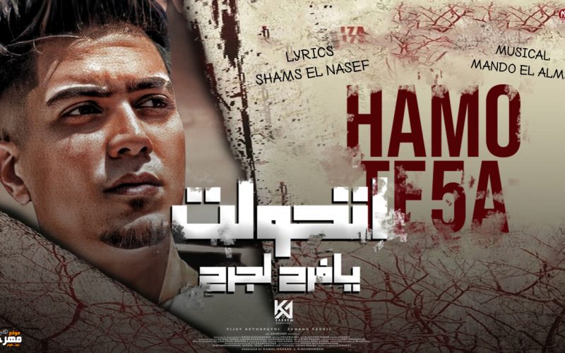 مهرجان اتحولت يا فرح لجرح - عارفة يا امى غلاوتك عندى ماليها حدود - حمو الطيخا - كلمات شمس الناسف - توزيع ماندو العالمى 1 WhatsApp Image 2022 07 25 at 11.35.32 AM