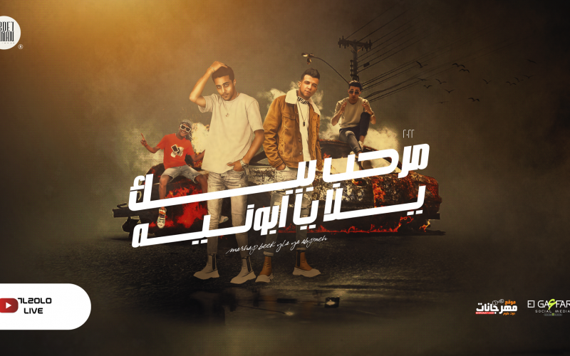 مهرجان مرحب بيك يالا يا ابونيه - انا مش مسطول ولاه بير بترول - عصام صاصا و حلقولو - توزيع كيمو الديب 1 stock poster