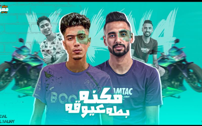 مهرجان مكنه عيوقه بطه - مطوتى مجنونه وحكايه - حمو الطيخا و عمر اى دى - توزيع ماندو العالمى 1 بدون عنوان 1 14