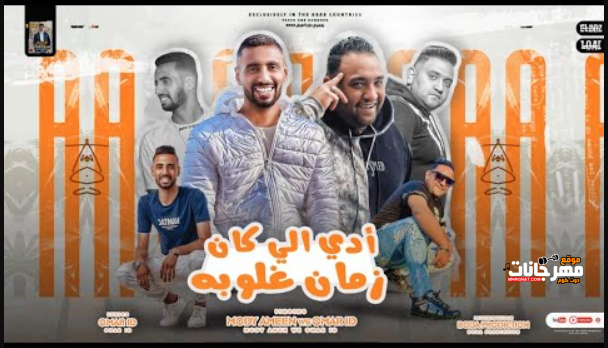 مهرجان ادي الي كان زمان غلوبه - عفيجيه عفيجيه - مودي امين - عمر id - توزيع بودة برودكشن 1 عنوان 1 25