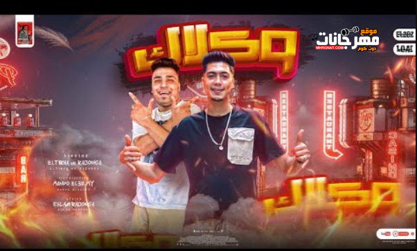 مهرجان وكلاك - سكران مش شايف قدامي فصلان - حمو الطيخا و اسلام كابونجا - توزيع ماندو العالمي 1 عنوان 1 9