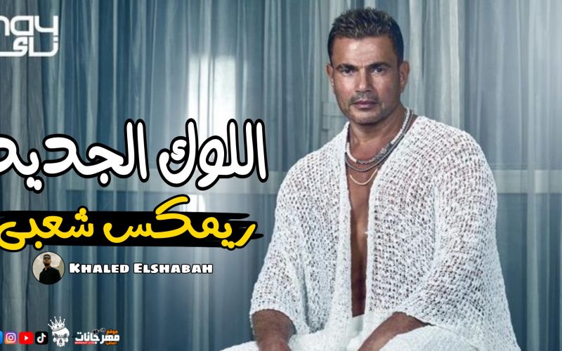 اغنية اللوك الجديد - عمرو دياب - ريمكس شعبي - توزيع خالد الشبح 2022