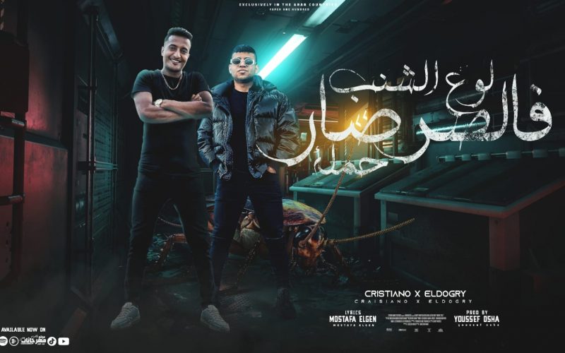 مهرجان لو علي الشنب فالصرصار حمله - كلمني قالي عايز كرتون - كريم كرستيانو و احمد الدوجري - توزيع يوسف اوشا 1 WhatsApp Image 2022 08 11 at 12.15.26 AM