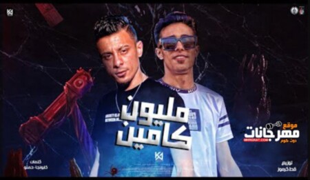 مهرجان اتعمل مليون كامين - لم اختك يا شورتها - حلقولو و علي قدوره - توزيع قط كرموز 1 WhatsApp Image 2022 08 14 at 2.48.33 AM