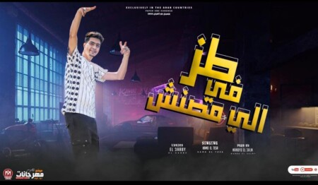 مهرجان طز فى اللى مصنش - انتى ليا و بس - حمو الطيخا - كلمات حوده العربى - توزيع ماندو العالمى 1 WhatsApp Image 2022 08 18 at 7.06.32 PM