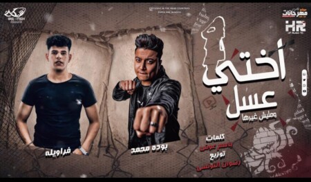 مهرجان اختي عسل و ماليش غيرها - بوده محمد و فراويله - توزيع رضوان التونسي - انتاج HR Music 1 WhatsApp Image 2022 08 20 at 6.22.07 PM