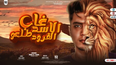 مهرجان غاب الاسد طلعو القرود - عنتر مجالى شايف سيفى - حمو الطيخا - توزيع كيمو الديب 1 WhatsApp Image 2022 08 27 at 7.18.49 PM