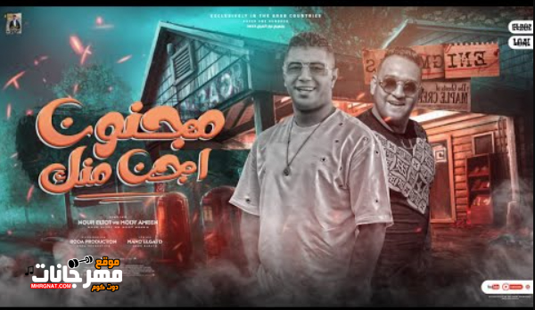 مهرجان مجنون اجن منك - صاحبي مش صافيلك - مودي امين و نور التوت - توزيع بودة برودكشن 1 عنوان 1 12