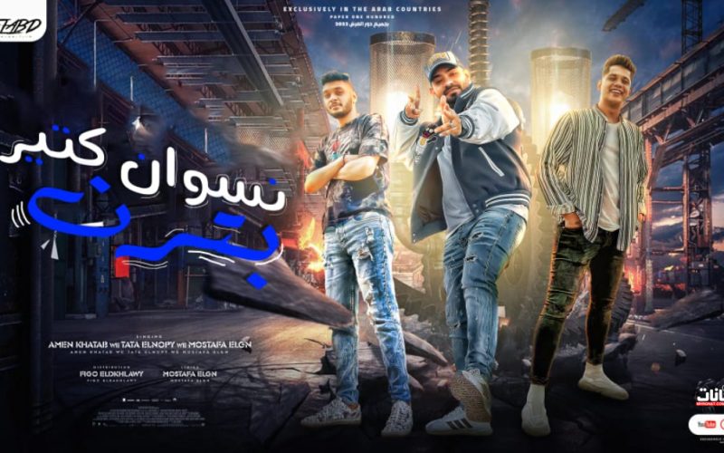 مهرجان نسوان كتير بترن - تغلط مفيش معلش - امين خطاب و طاطا النوبي و مصطفي الجن - توزيع فيجو الدخلاوي 1 عنوان 1 6