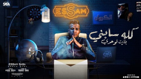 كله سابني بقيت لوحدي