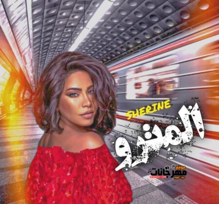 اغنية المترو - شيرين - MP3