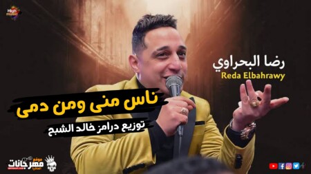 اغنية ناس مني ومن دمي - هنفضل ابطالها لحد ما نبطلها - رضا البحراوي -توزيع درامز خالد الشبح ريمكس 1 اغنية ناس مني ومن دمي - هنفضل ابطالها لحد ما نبطلها رضا البحراوي - توزيع درامز خالد الشبح ريمكس
