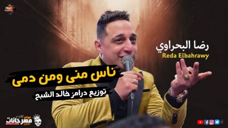 اغنية ناس مني ومن دمي - هنفضل ابطالها لحد ما نبطلها رضا البحراوي - توزيع درامز خالد الشبح ريمكس 