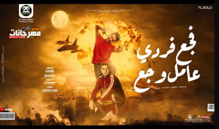 مهرجان فجع فردي عامل وجع - بطل خد نفس واتسطل - حلقولو و ميسو ميسره - توزيع قط كرموز 1 Untitled 2 copy 2