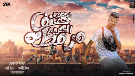 مهرجان شحططه صنف الحريم مرمطه - عصام صاصا الكروان - كلمات عبده روقه - توزيع يوسف اوشا 1 WhatsApp Image 2022 09 08 at 12.14.59 PM